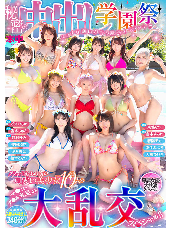 倉本すみれ 春陽モカ - 秘密の中出し学園祭 エッチな願いが叶う魔法のステッキでクラスでぼっちの僕が可愛い美少女10人のマ●コ・ア●ル丸見せ大乱交スペシャル!!