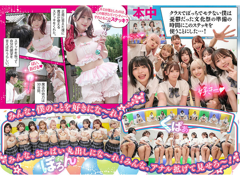 倉本すみれ 春陽モカ - 秘密の中出し学園祭 エッチな願いが叶う魔法のステッキでクラスでぼっちの僕が可愛い美少女10人のマ●コ・ア●ル丸見せ大乱交スペシャル!!